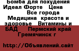 Бомба для похудения Идеал Форте › Цена ­ 2 000 - Все города Медицина, красота и здоровье » Витамины и БАД   . Пермский край,Гремячинск г.